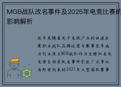 MGB战队改名事件及2025年电竞比赛的影响解析
