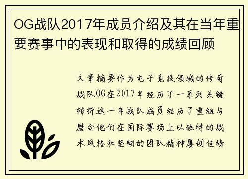 OG战队2017年成员介绍及其在当年重要赛事中的表现和取得的成绩回顾