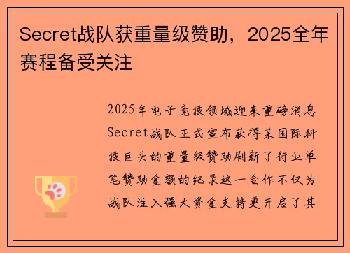 Secret战队获重量级赞助，2025全年赛程备受关注