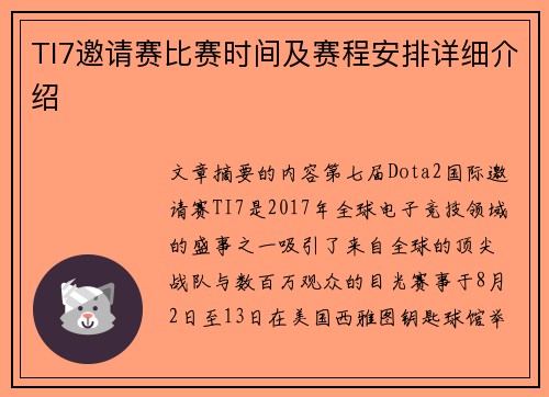TI7邀请赛比赛时间及赛程安排详细介绍