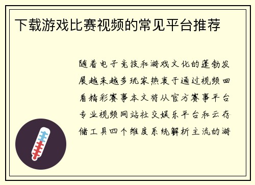 下载游戏比赛视频的常见平台推荐