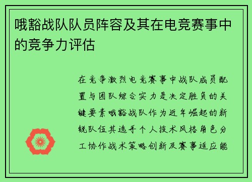 哦豁战队队员阵容及其在电竞赛事中的竞争力评估