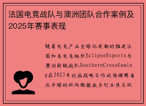 法国电竞战队与澳洲团队合作案例及2025年赛事表现