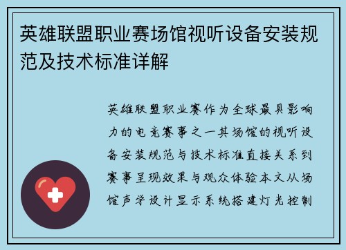 英雄联盟职业赛场馆视听设备安装规范及技术标准详解