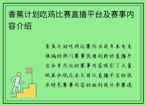 香蕉计划吃鸡比赛直播平台及赛事内容介绍