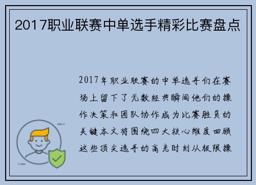 2017职业联赛中单选手精彩比赛盘点